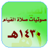 ليالي رمضانية لعام 1430هـ 