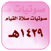 ليالي رمضانية لعام 1429هـ