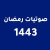 ليالي رمضانية لعام 1443 هـ