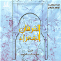 الفرقان والشعراء