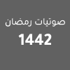 ليالي رمضانية لعام 1442 هـ