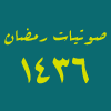 ليالي رمضانية لعام 1436 هـ