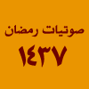 ليالي رمضانية لعام 1437 هـ