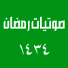 ليالي رمضانية لعام 1434 هـ 