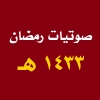 ليالي رمضانية لعام 1433 هـ