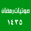 ليالي رمضانية لعام 1435 هـ